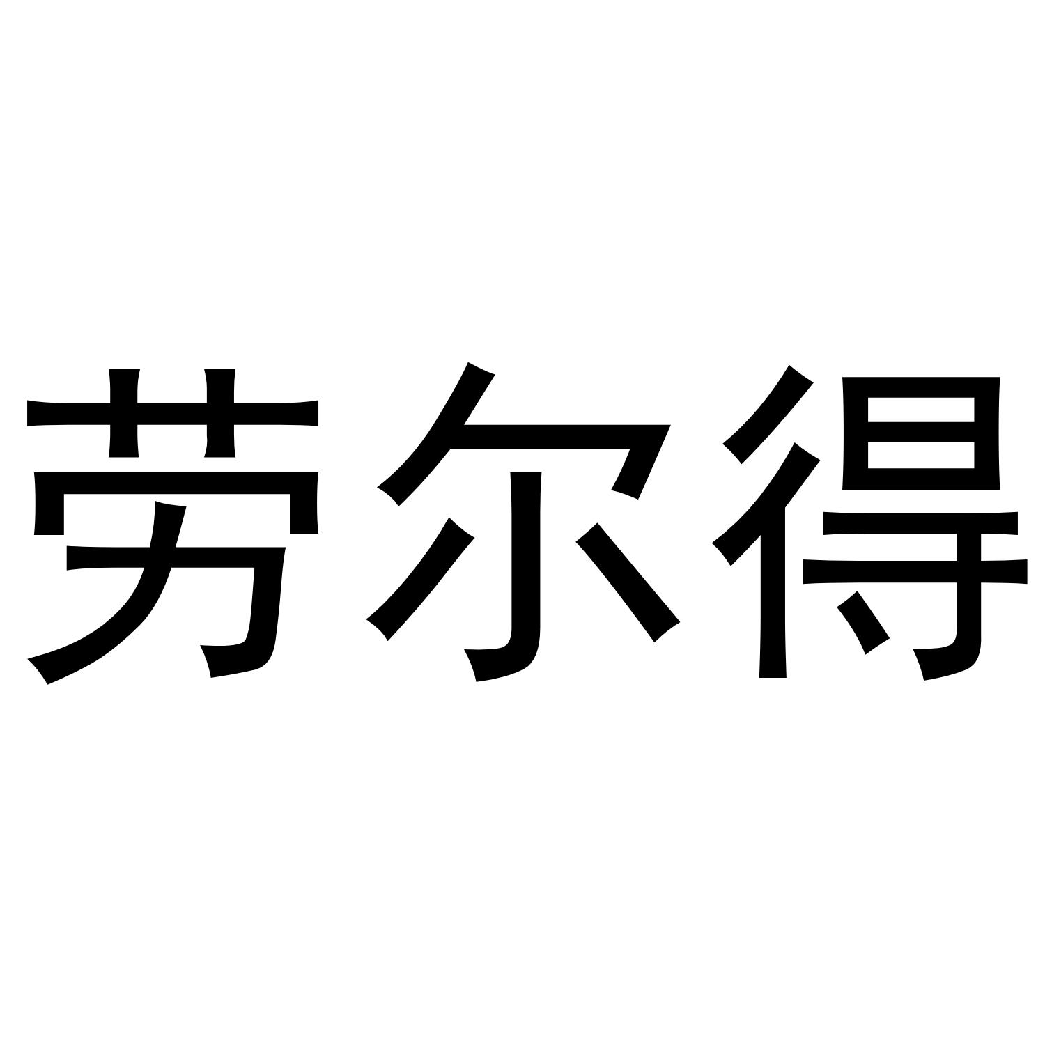 劳尔得