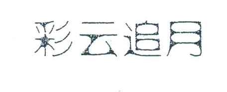 彩云追月