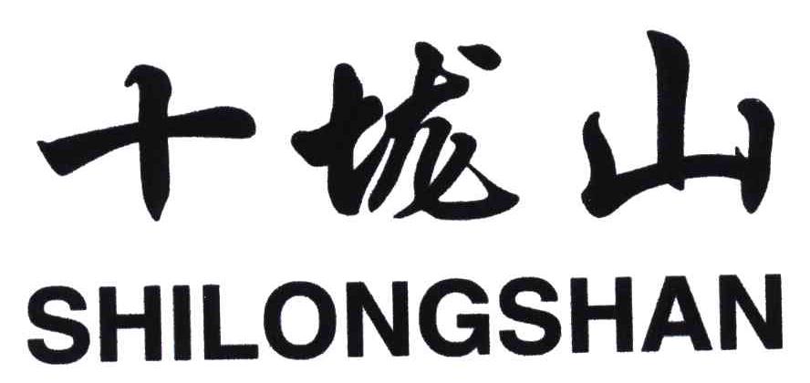 十垅山