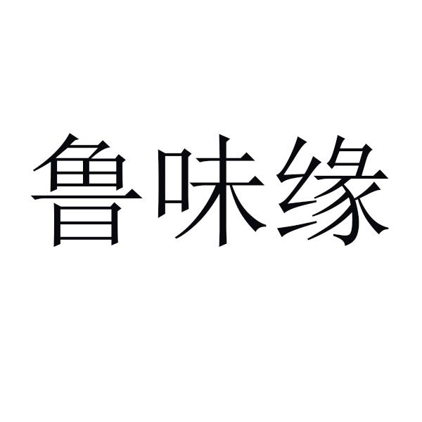 鲁味缘