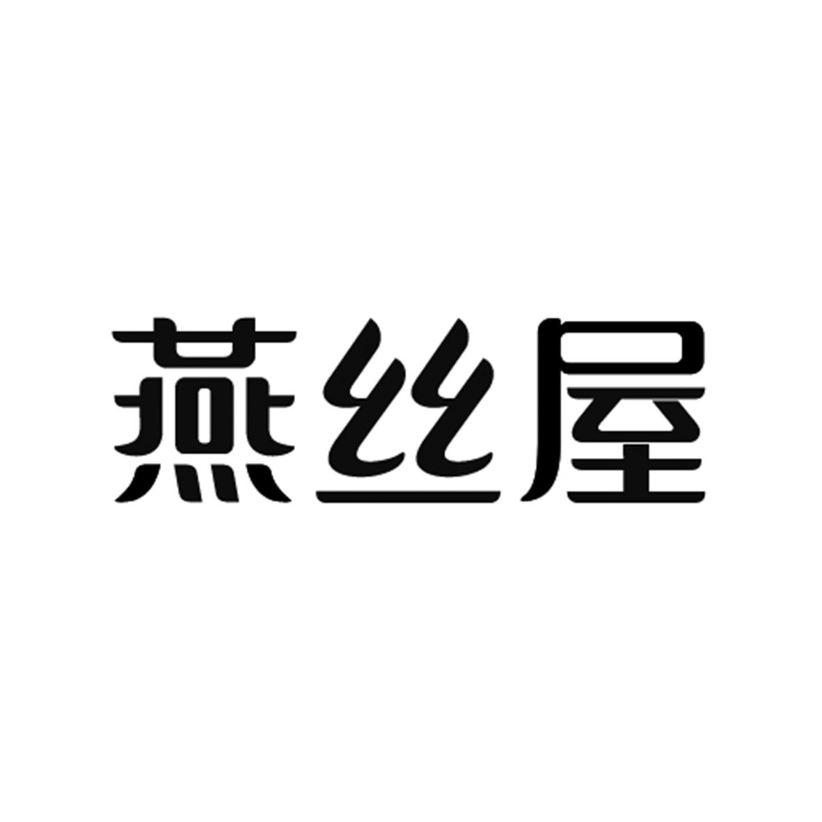 燕丝屋
