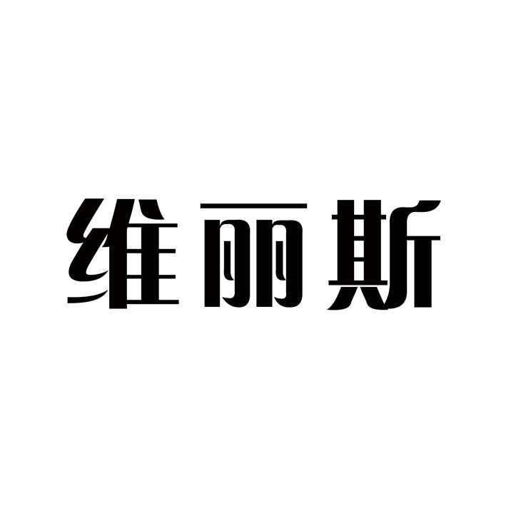 维丽斯