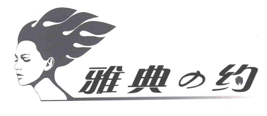 雅典约