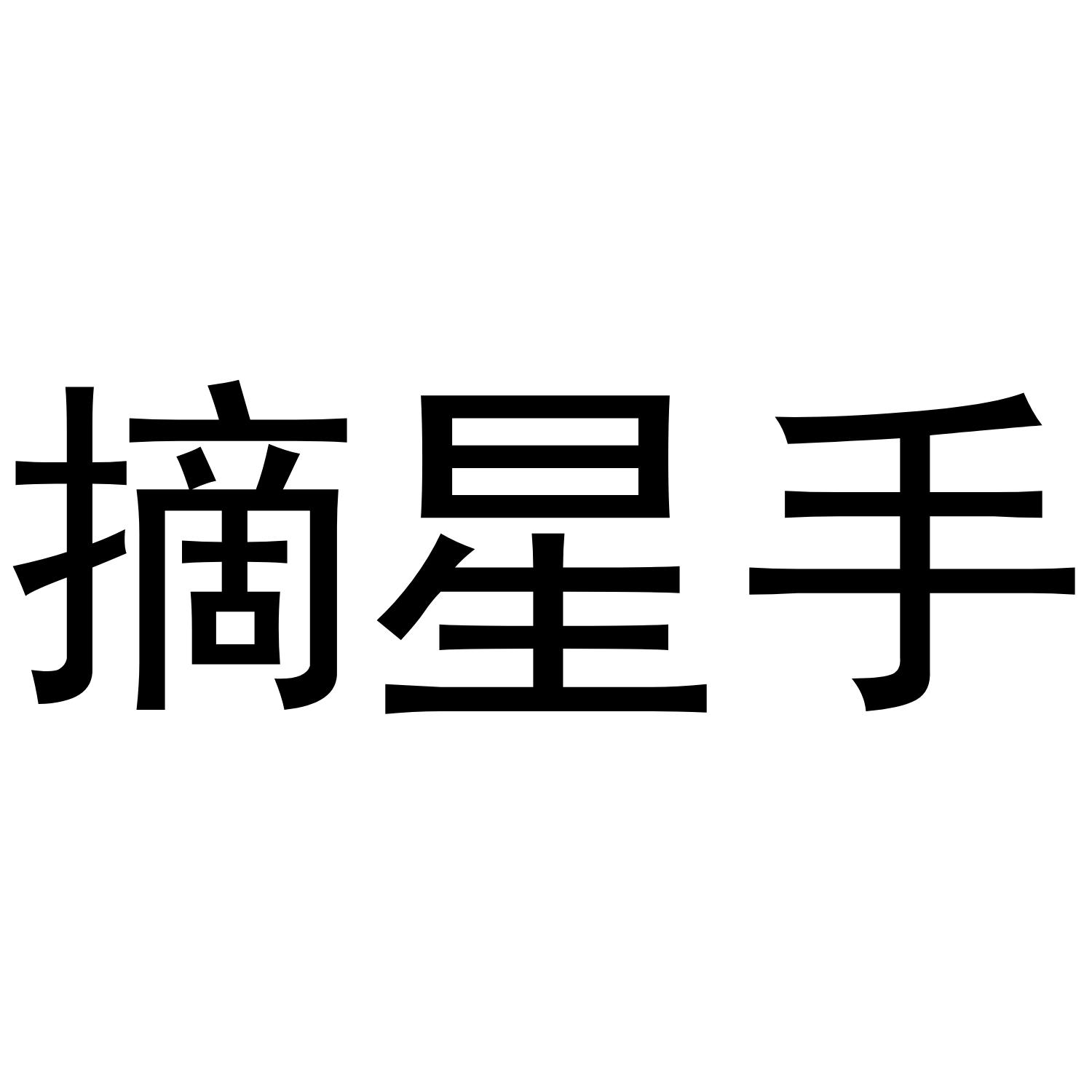 摘星手