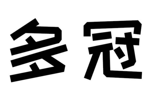 多冠