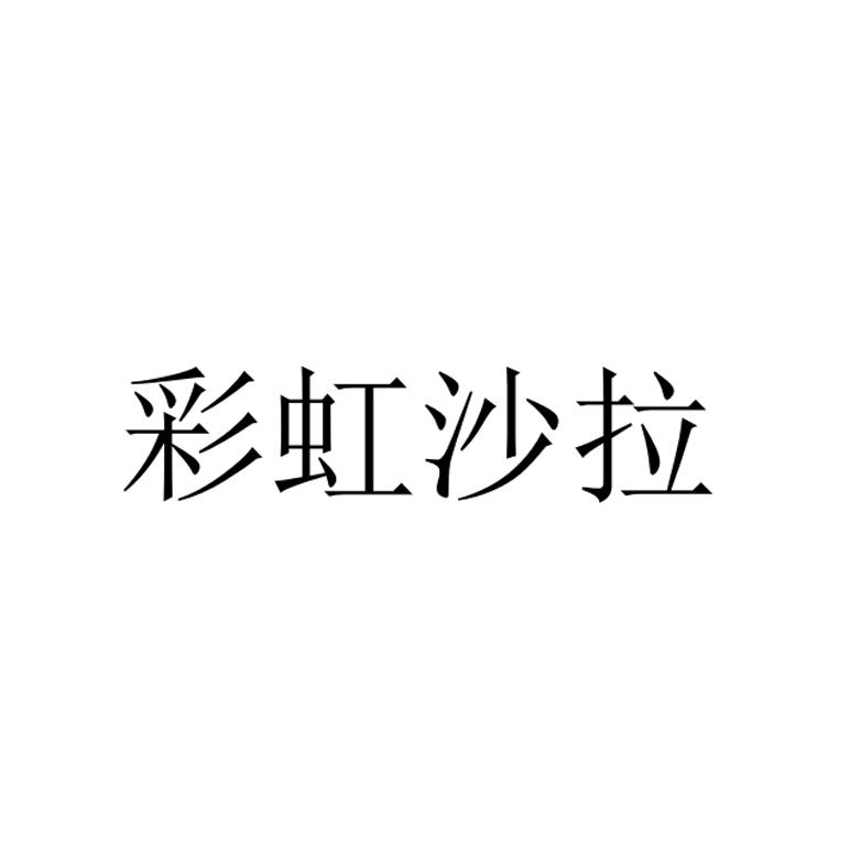 彩虹沙拉