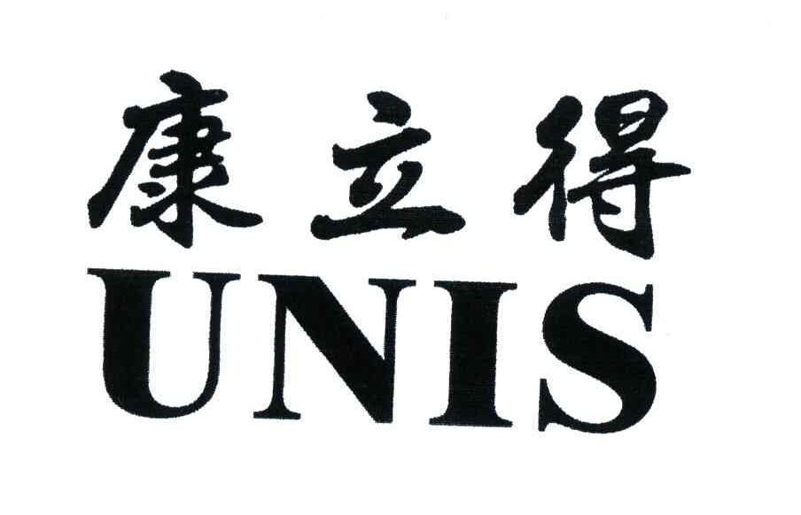 康立得;UNIS