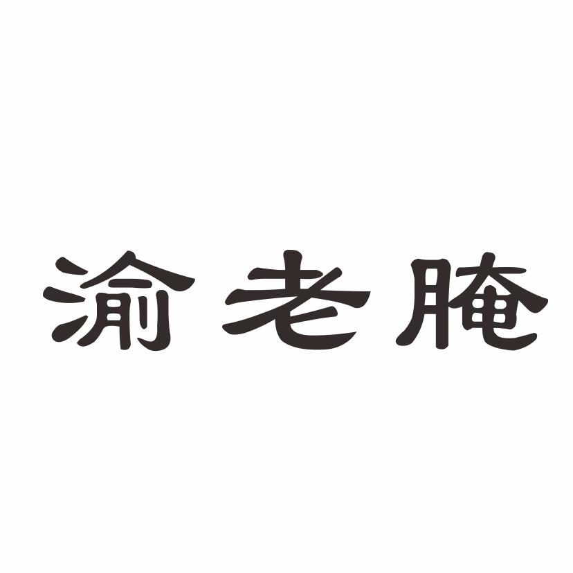 渝老腌