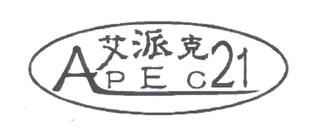 艾派克