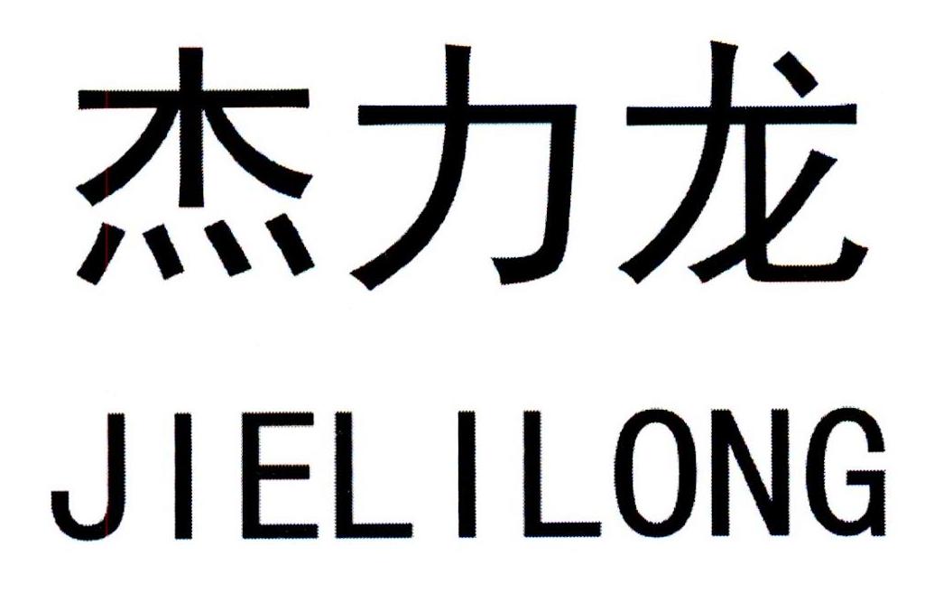 杰力龙