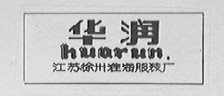 华润