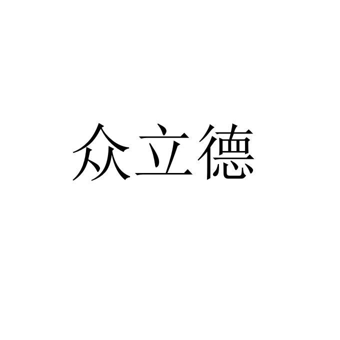 众立德