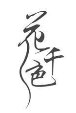 花千色