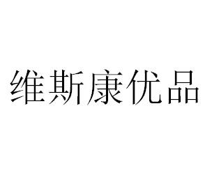 维斯康优品