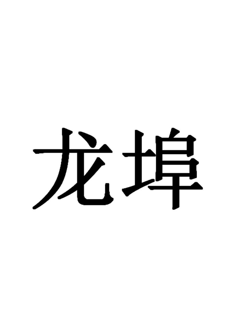 龙埠