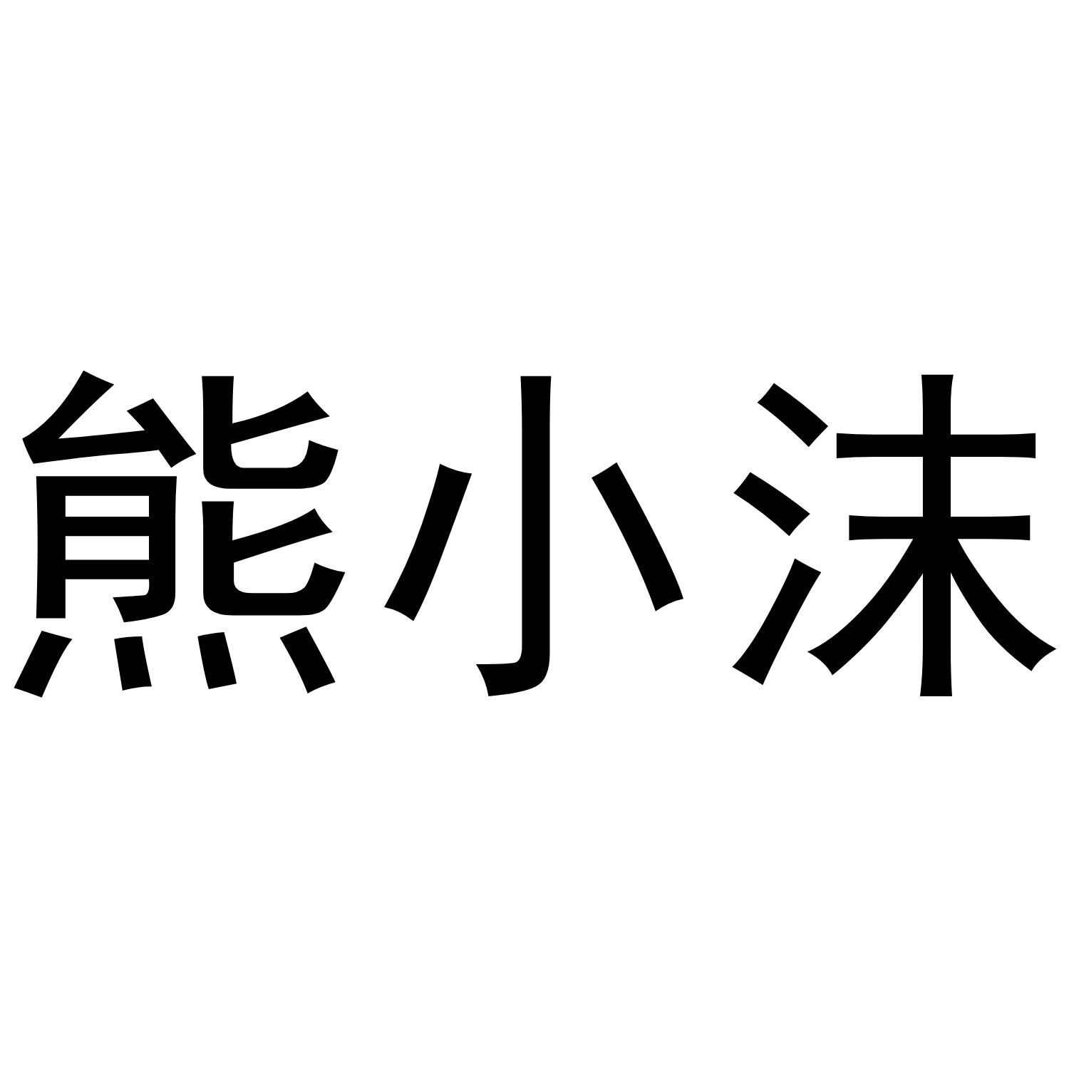 熊小沫