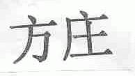 方庄