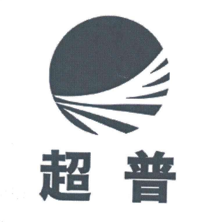 超普