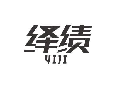 绎绩