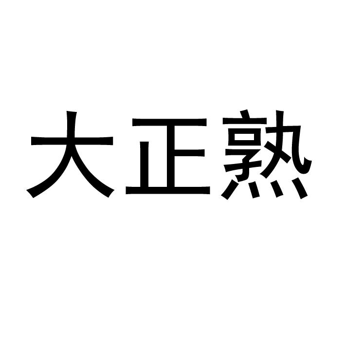 大正熟
