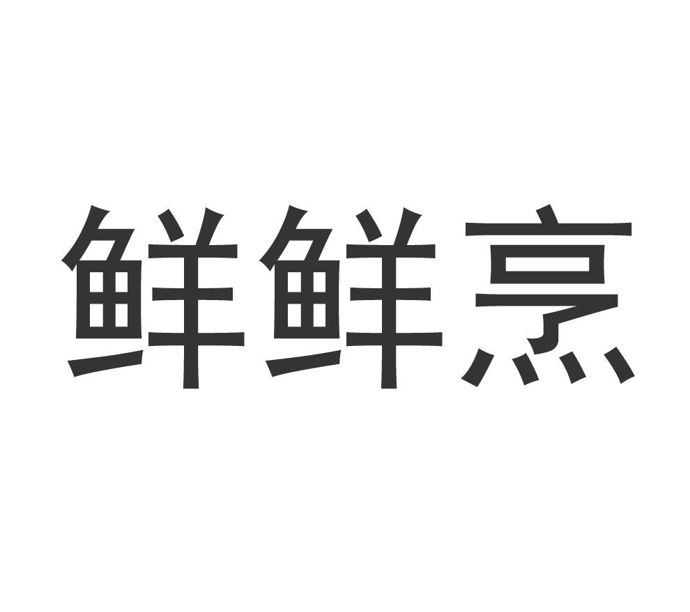 鲜鲜烹