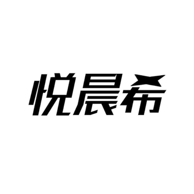 悦晨希