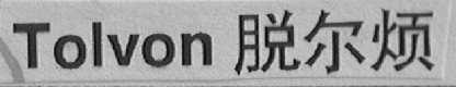 TOLVON  脱尔烦