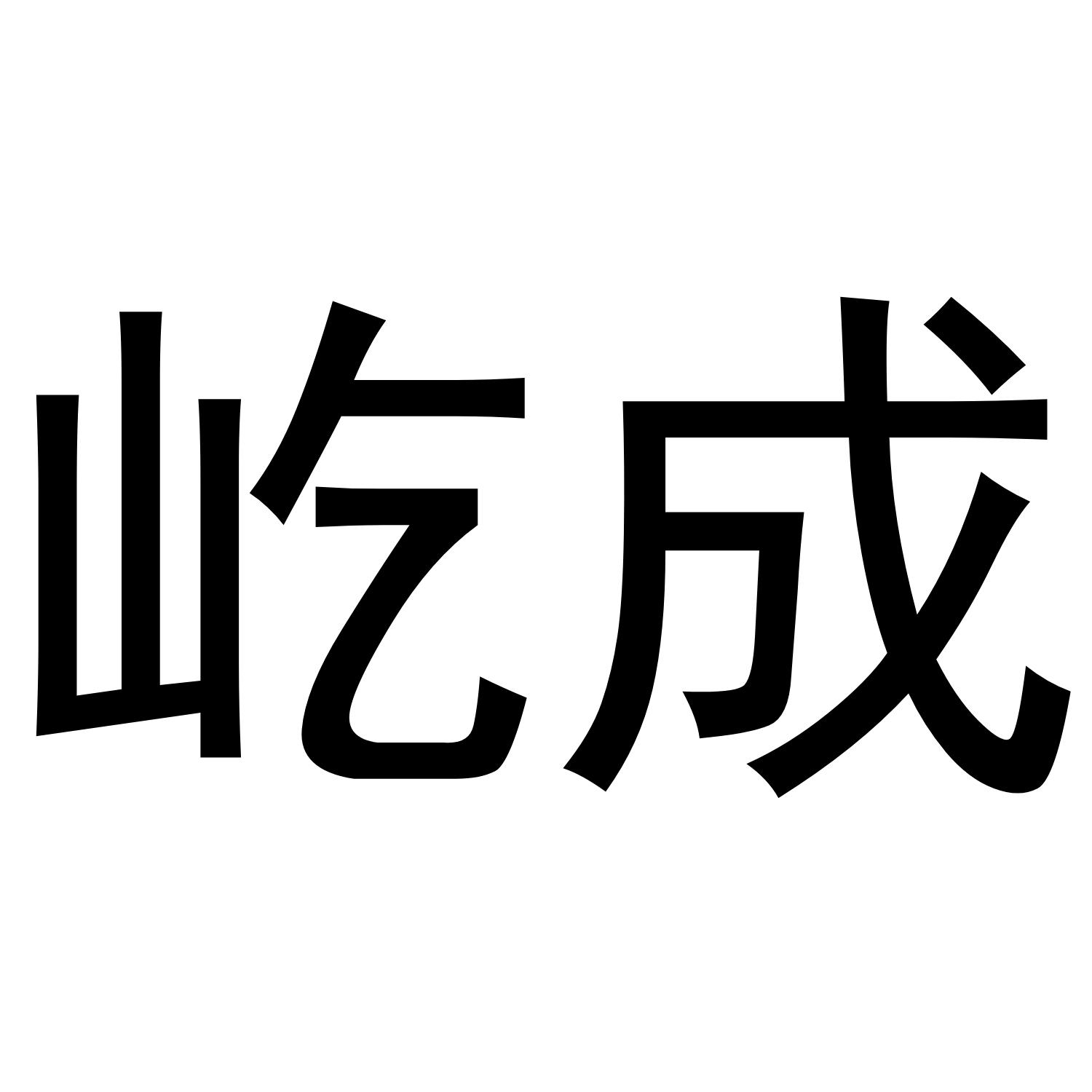 屹成