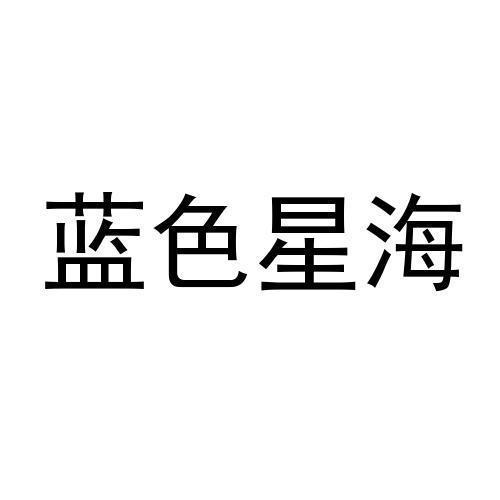 蓝色星海