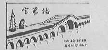 宝带桥