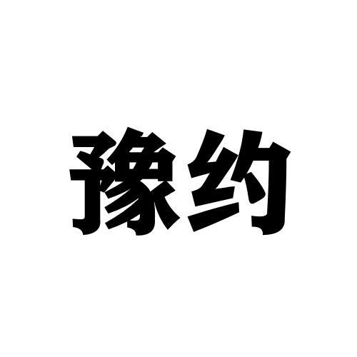 豫约