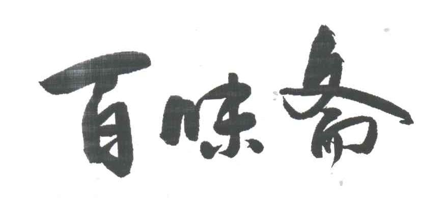 百味斋