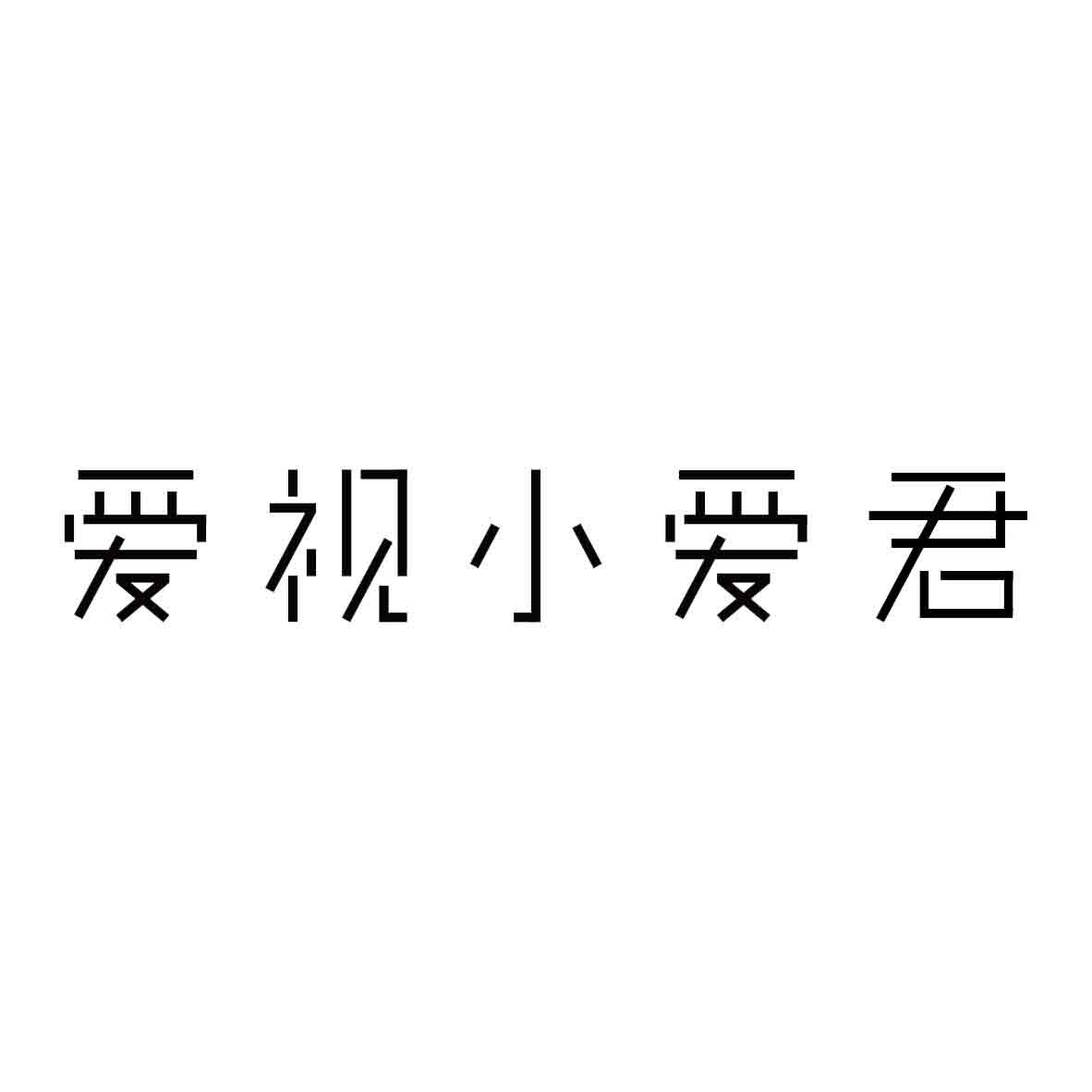 爱视小爱君