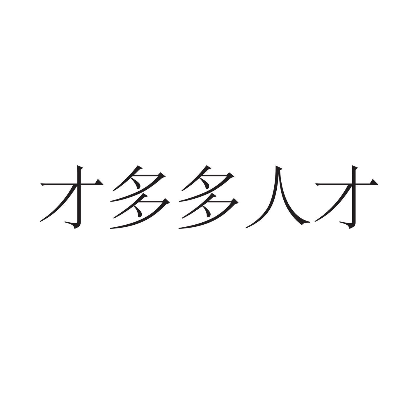 才多多人才