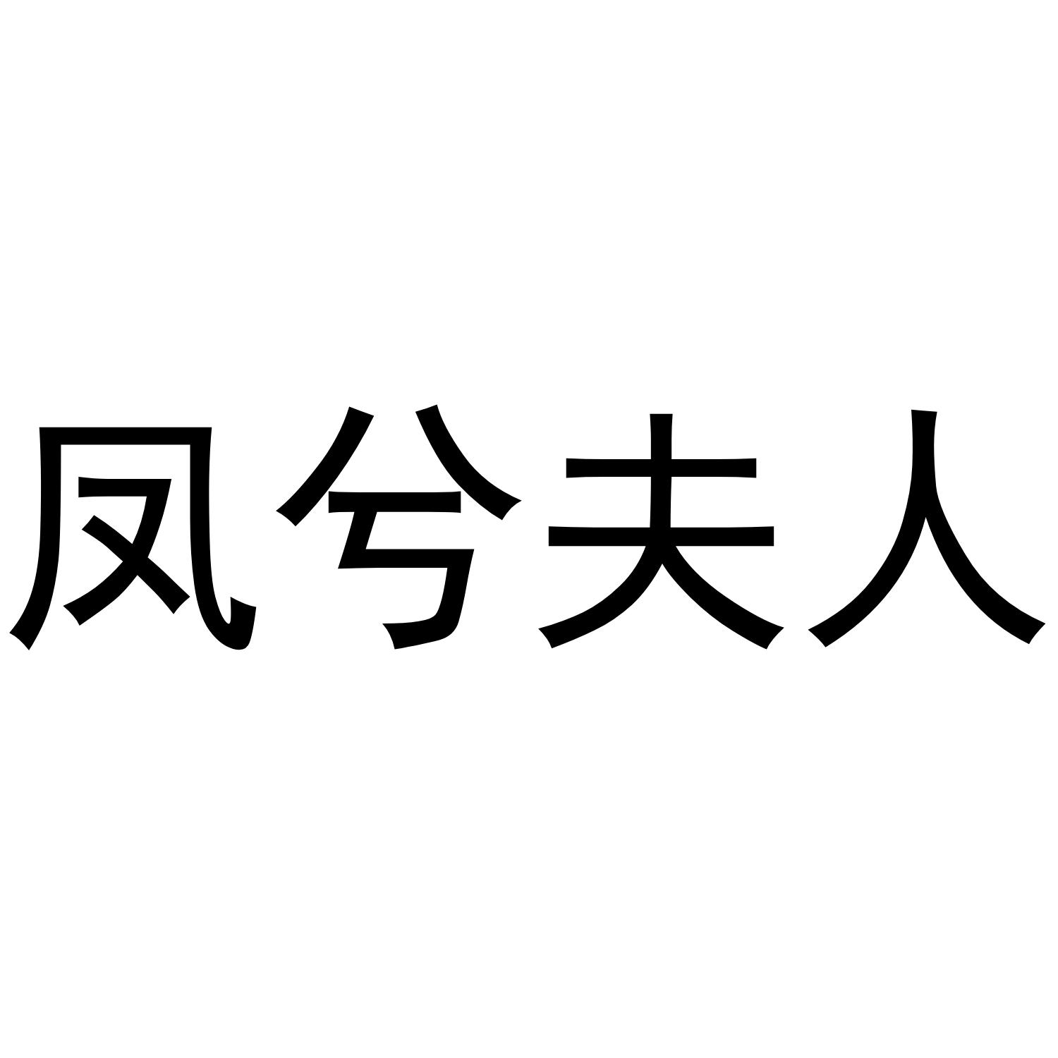 凤兮夫人