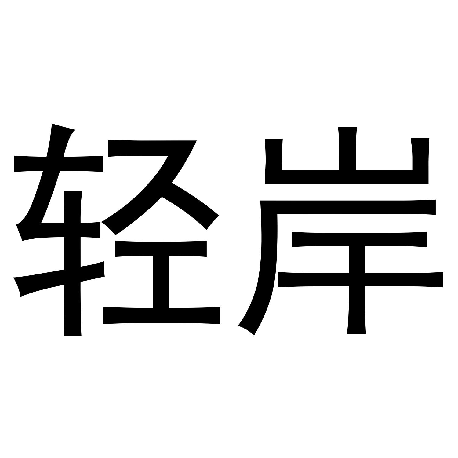 轻岸