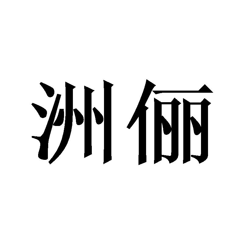 洲俪
