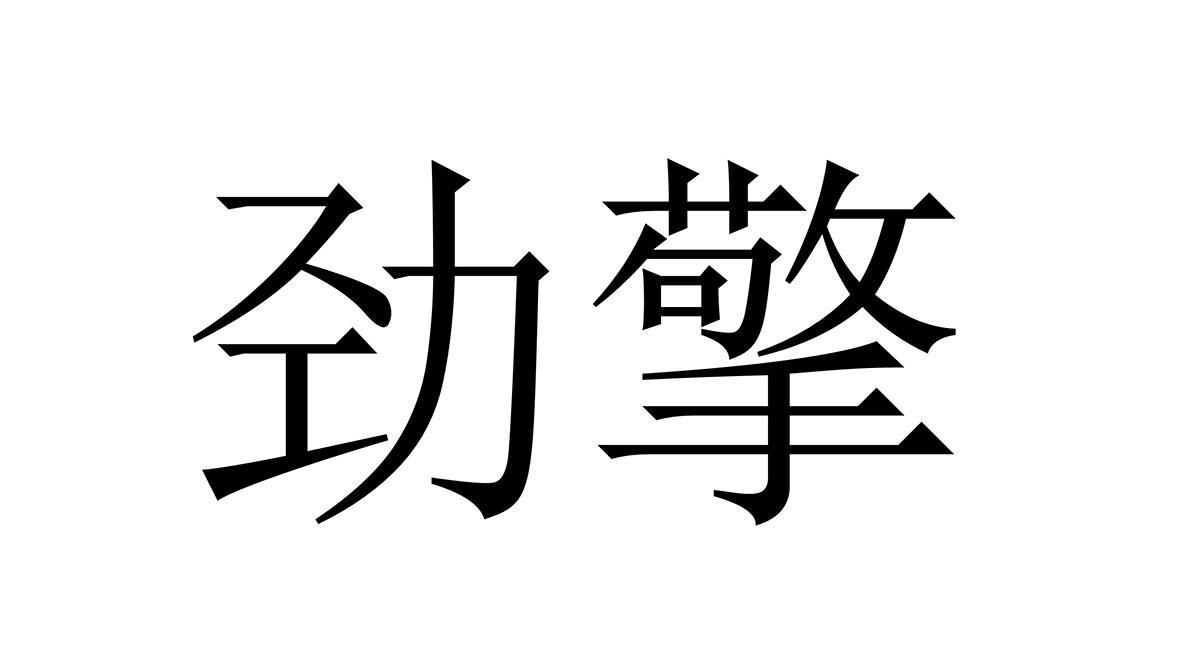 劲擎