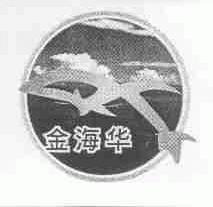金海华