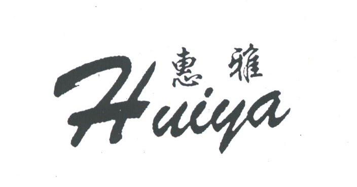 惠雅
