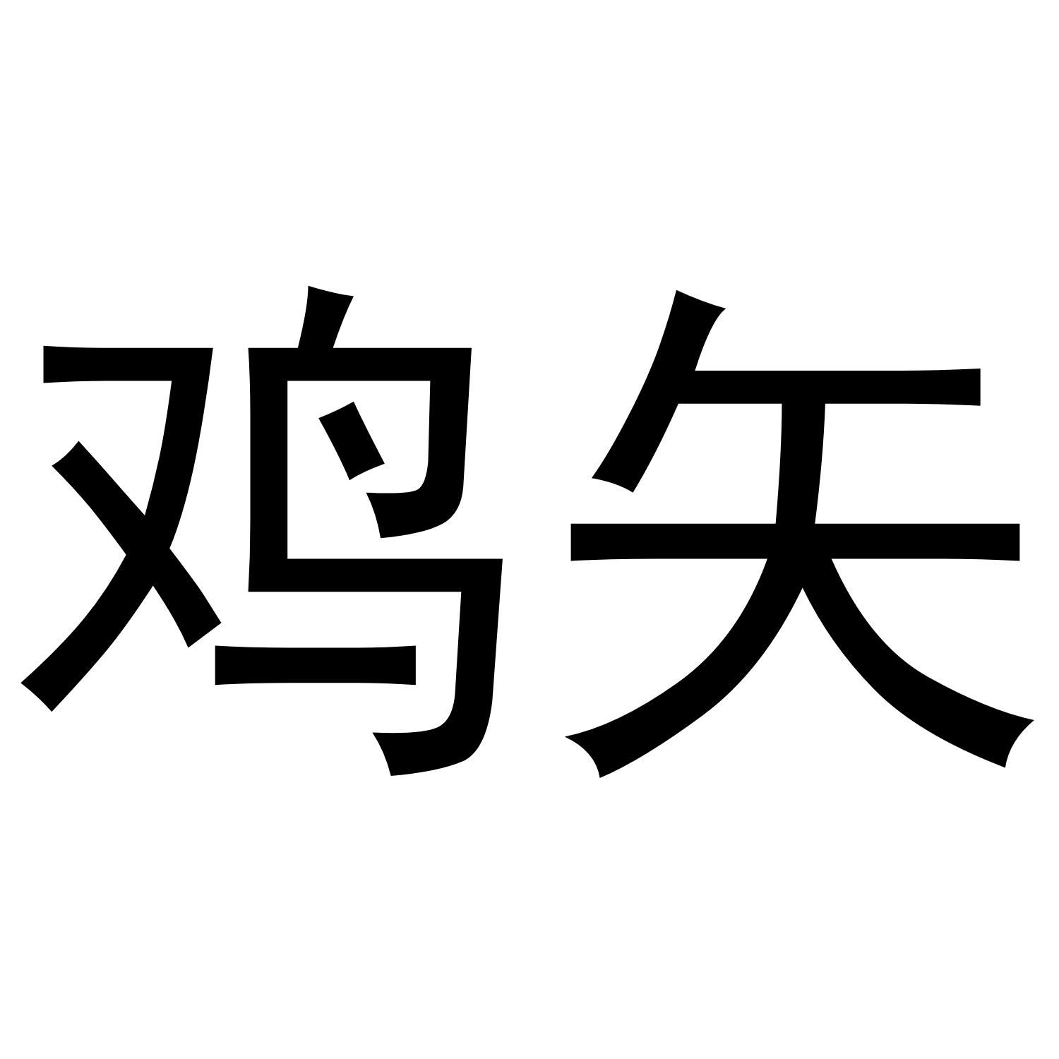 鸡矢
