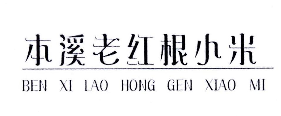 本溪老红根小米