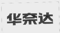 华奈达