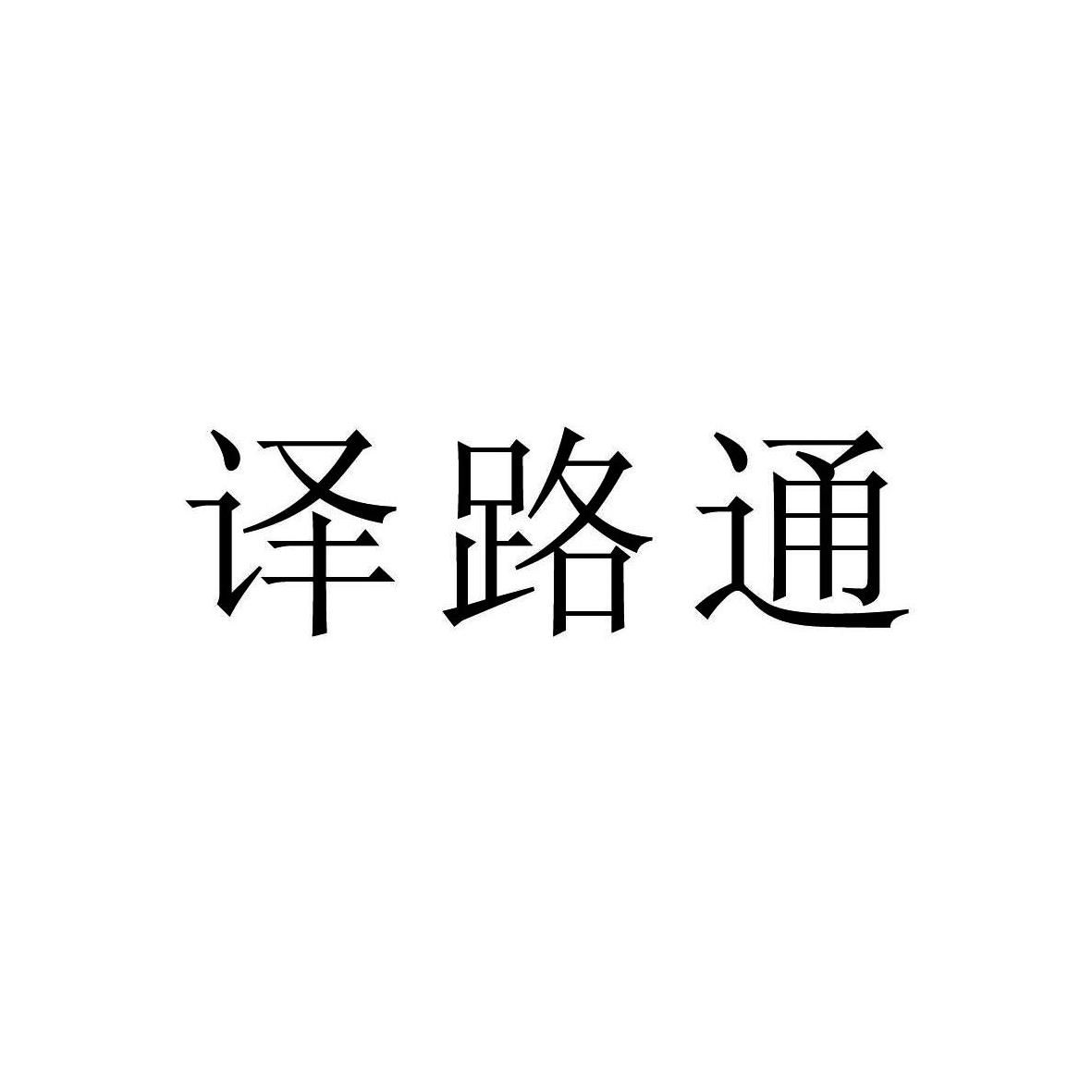 译路通