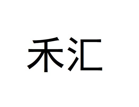 禾汇
