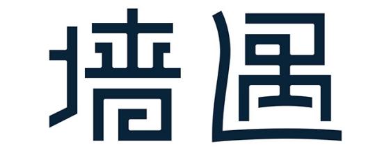 墙遇