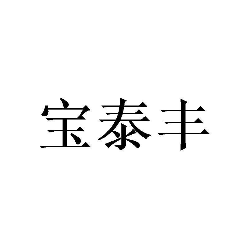 宝泰丰
