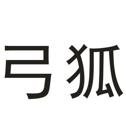 弓狐