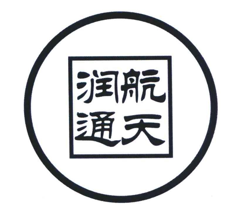 润通航天