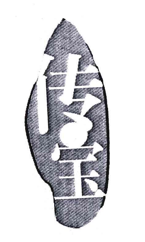 传宝